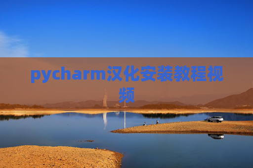 pycharm汉化安装教程视频
